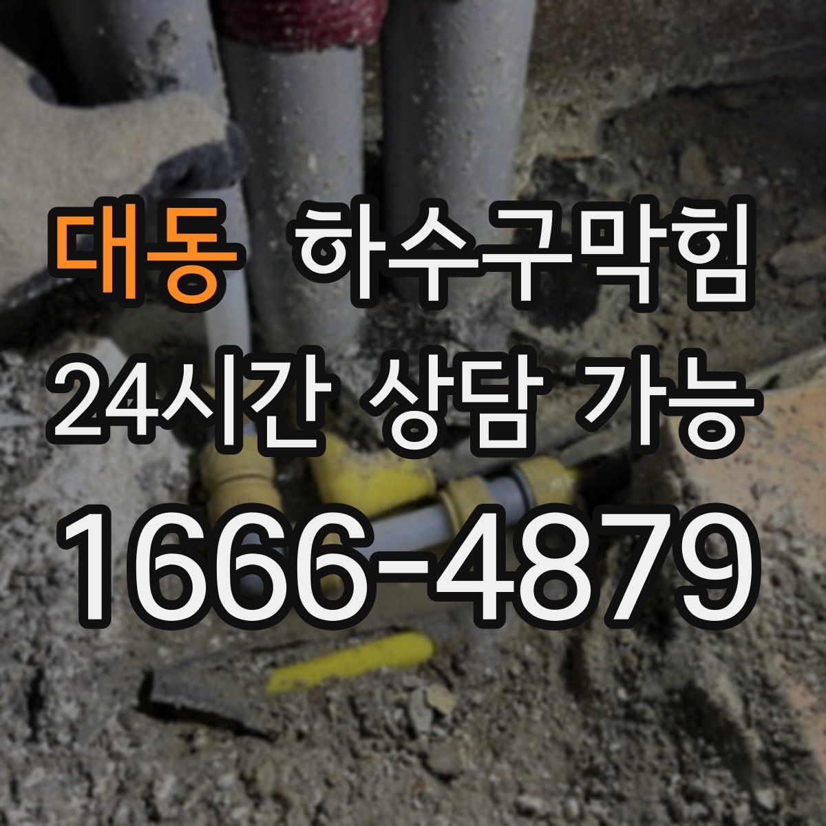 대동 하수구막힘