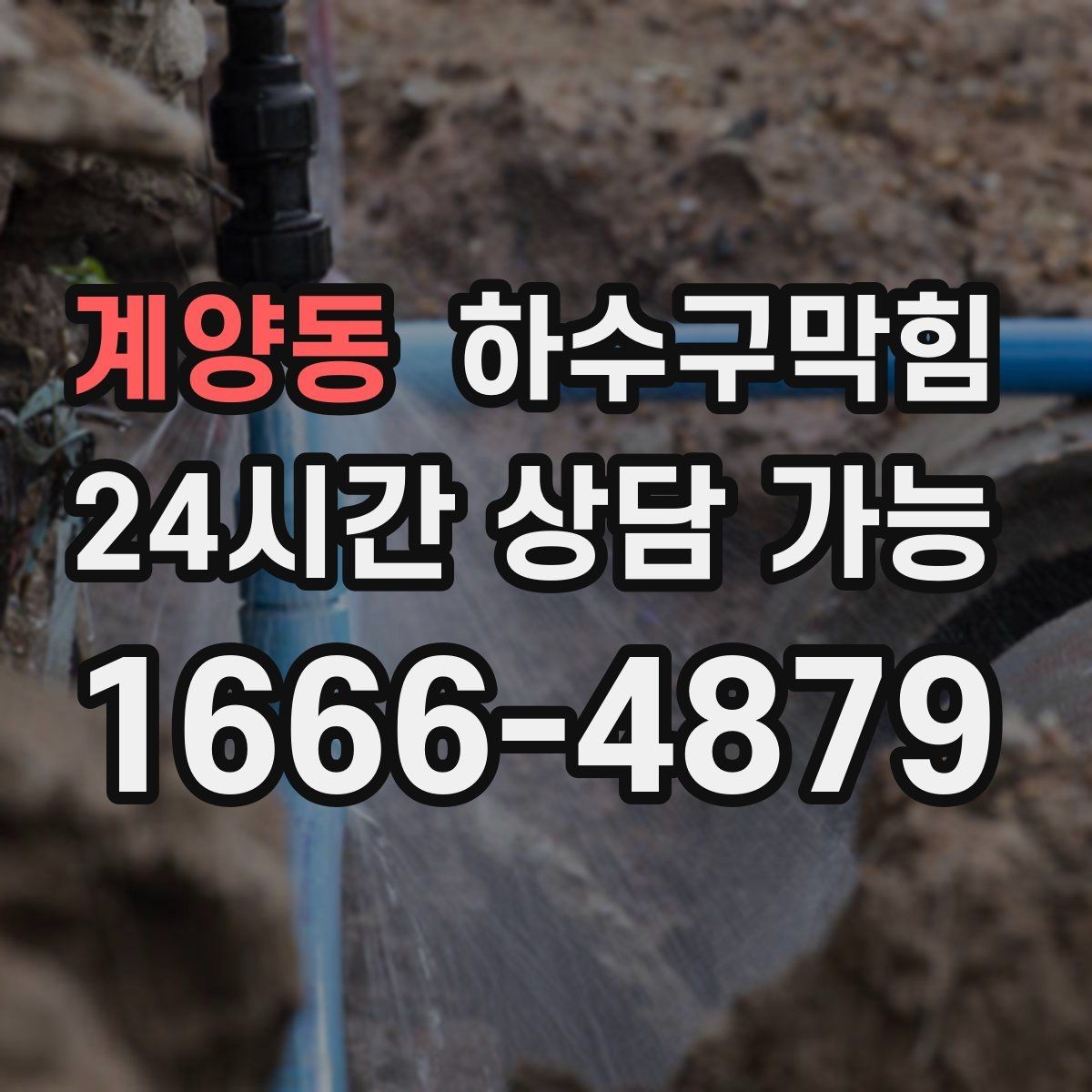 계양동 하수구막힘 변기 수위 변화 원인 추적