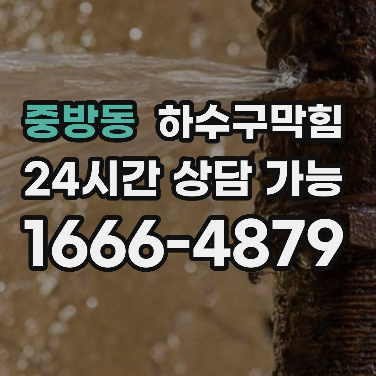 중방동 하수구막힘 미용실 변기막힘으로 예약 시간표가 조정된 날