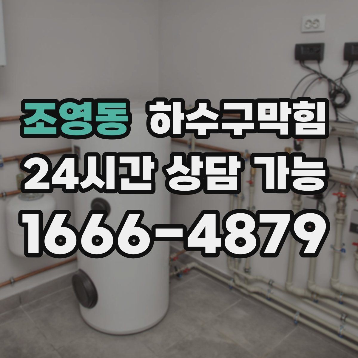 조영동 하수구막힘 다가구 변기막힘이 비상 연락망을 깨운 이유