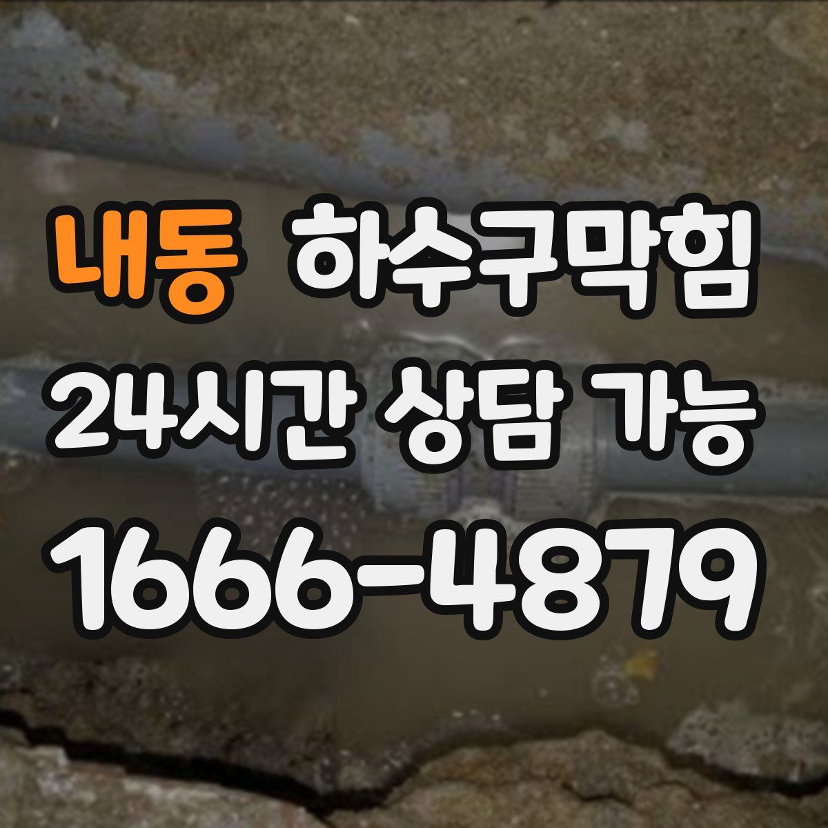 내동 하수구막힘