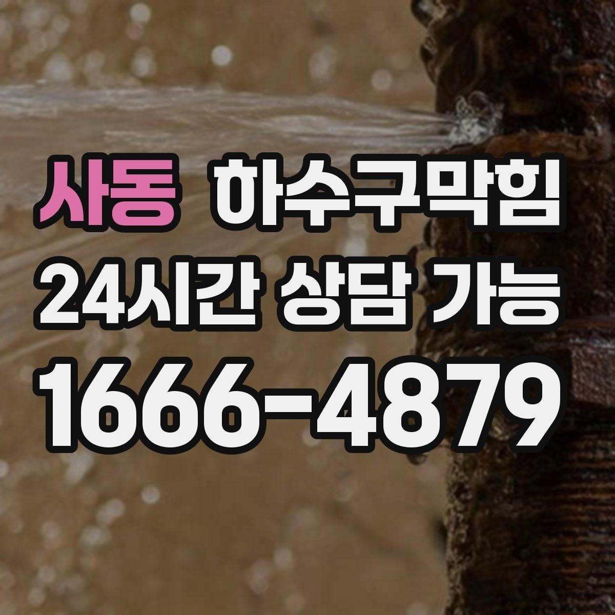 사동 하수구막힘 계산 영수증이 길게 말린 그날의 공기