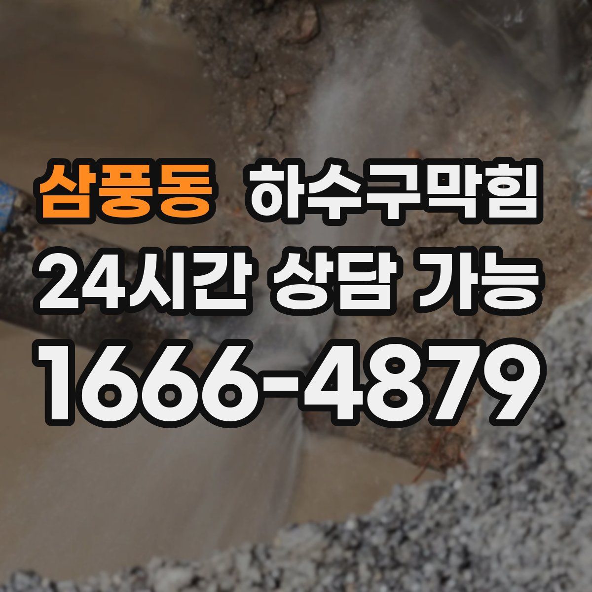 삼풍동 하수구막힘