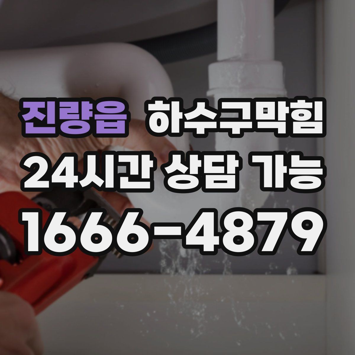 진량읍 하수구막힘 손님 대기선 말린 자리의 냄새
