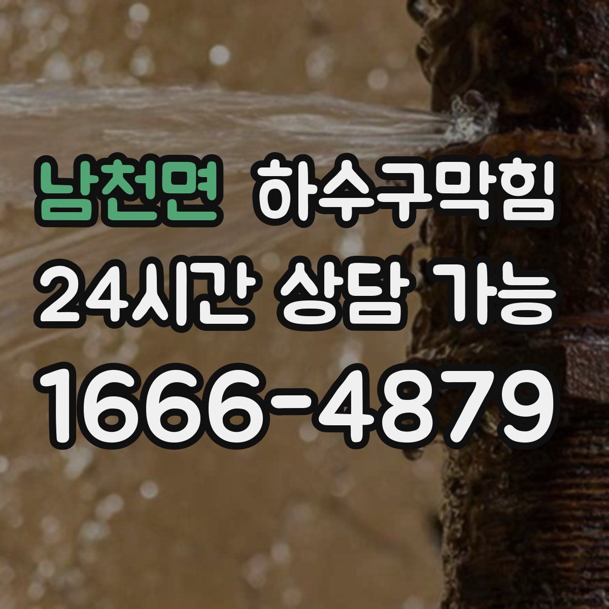 남천면 하수구막힘