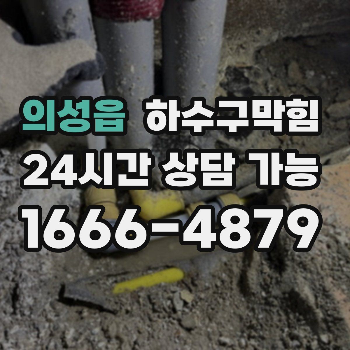 의성읍 하수구막힘 사무실 싱크대막힘 때문에 회의 커피가 늦은 날