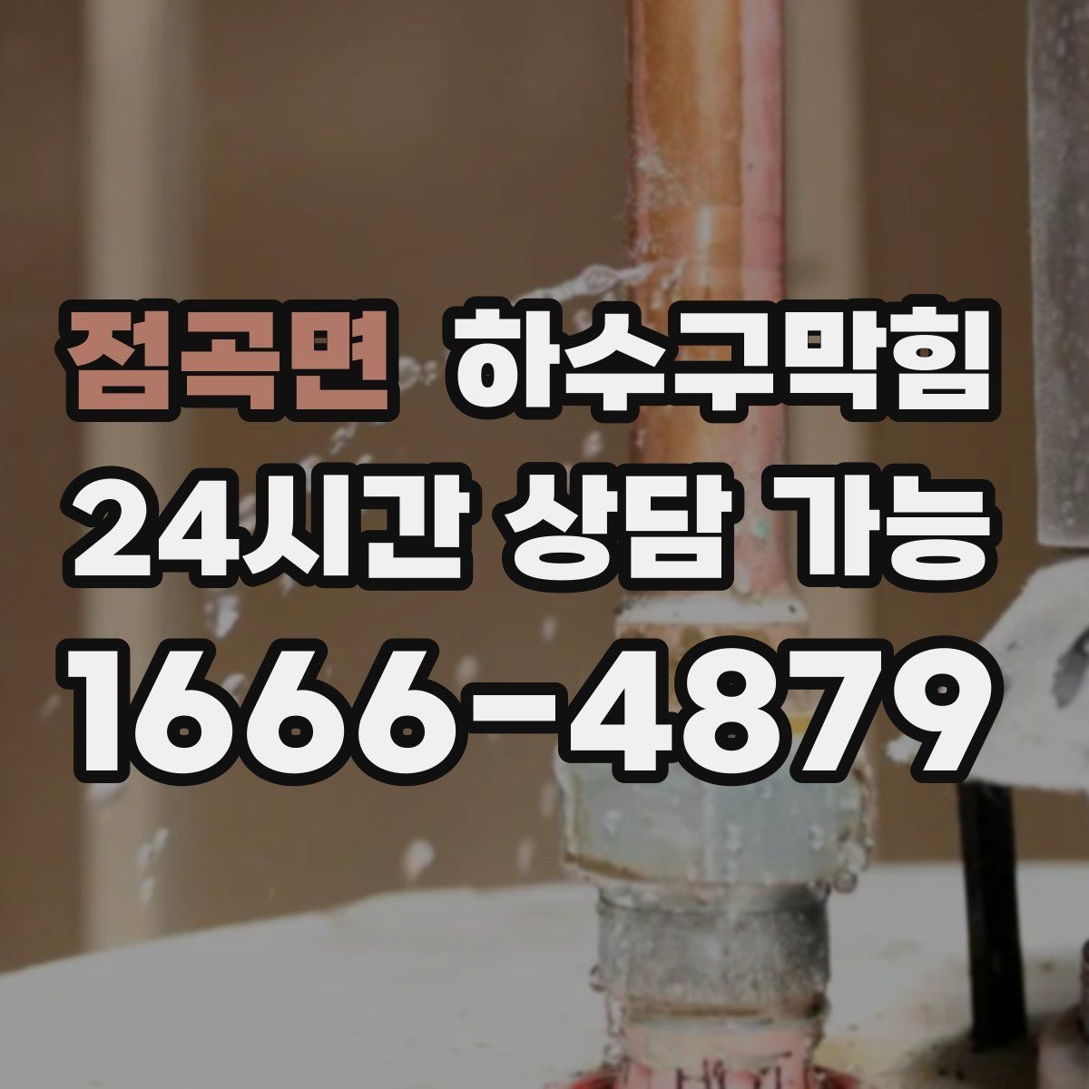 점곡면 하수구막힘 보수 라이닝 필요성 사전 안내