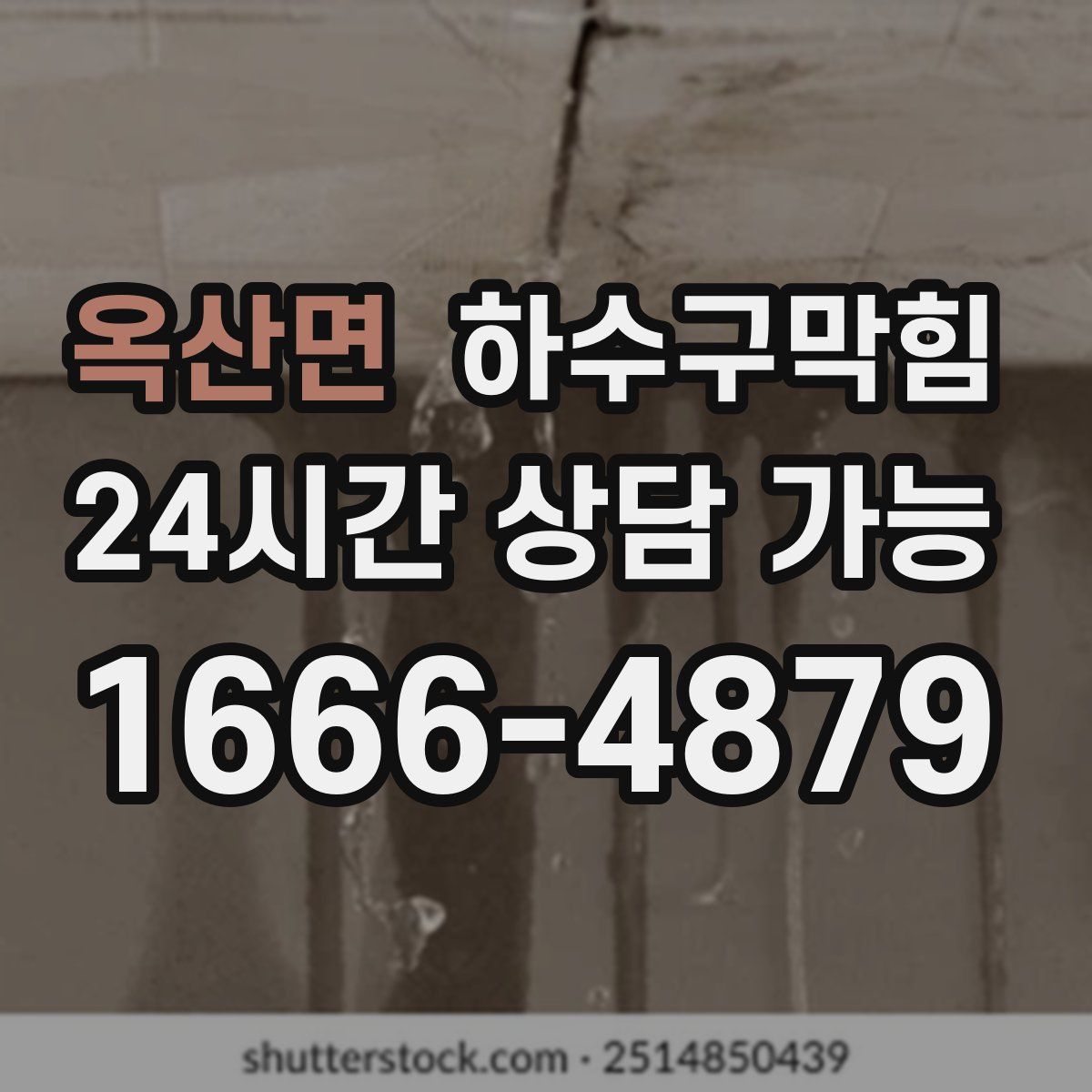 옥산면 하수구막힘