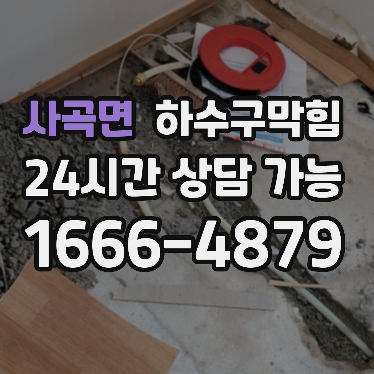 사곡면 하수구막힘