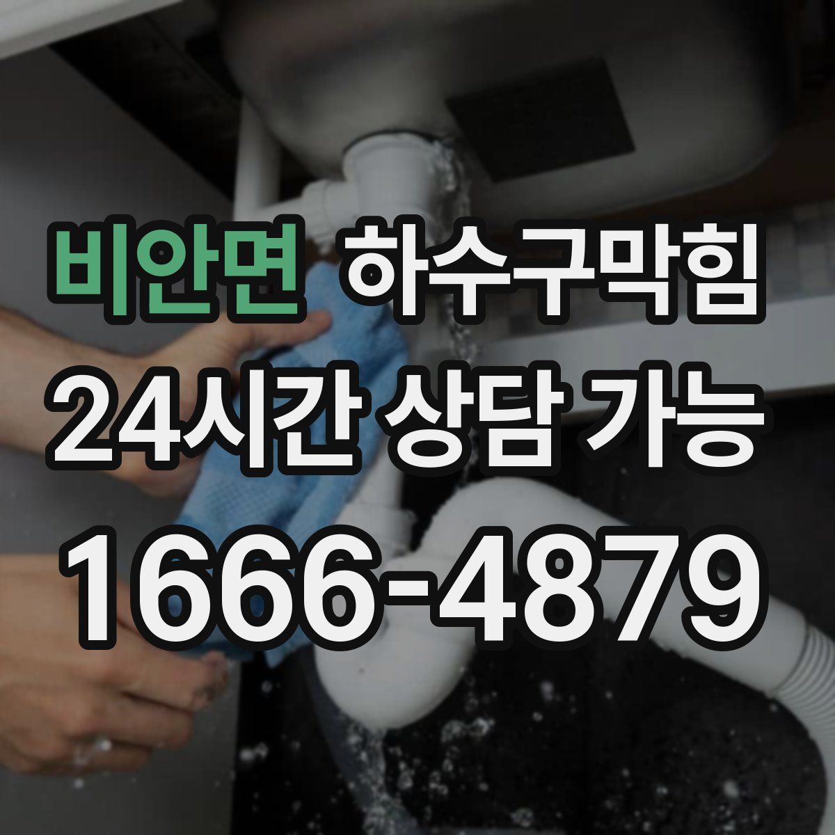 비안면 하수구막힘