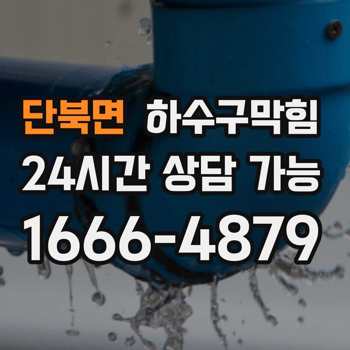 단북면 하수구막힘