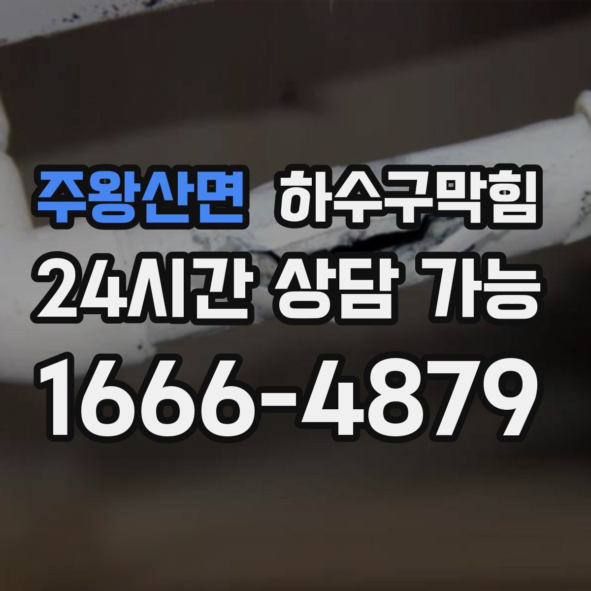 주왕산면 하수구막힘