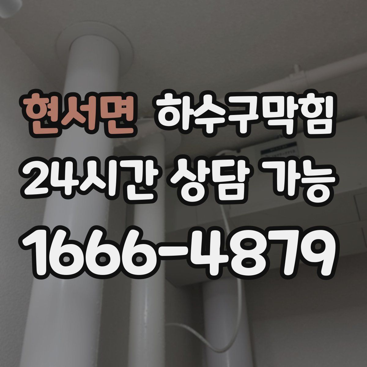 현서면 하수구막힘