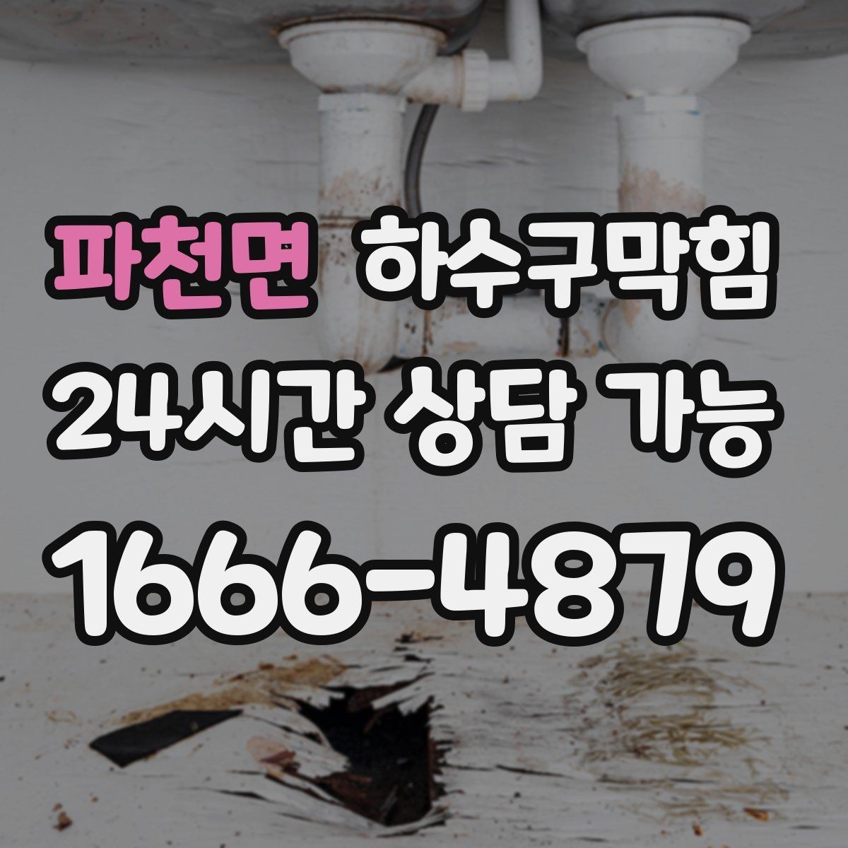 파천면 하수구막힘 CCTV 진단만 단독 이용 가능