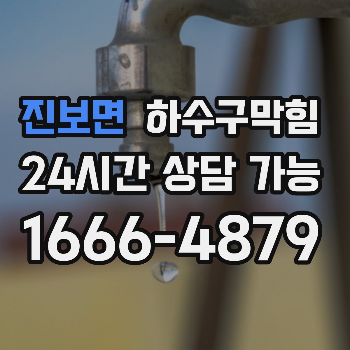 진보면 하수구막힘