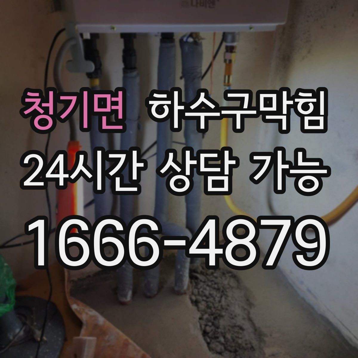 청기면 하수구막힘 슬러지 기름때 제거 전문