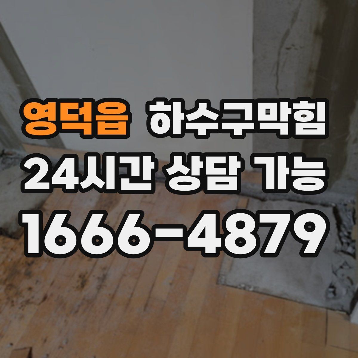 영덕읍 하수구막힘 겨울철에도 이어지는 수봉 저하