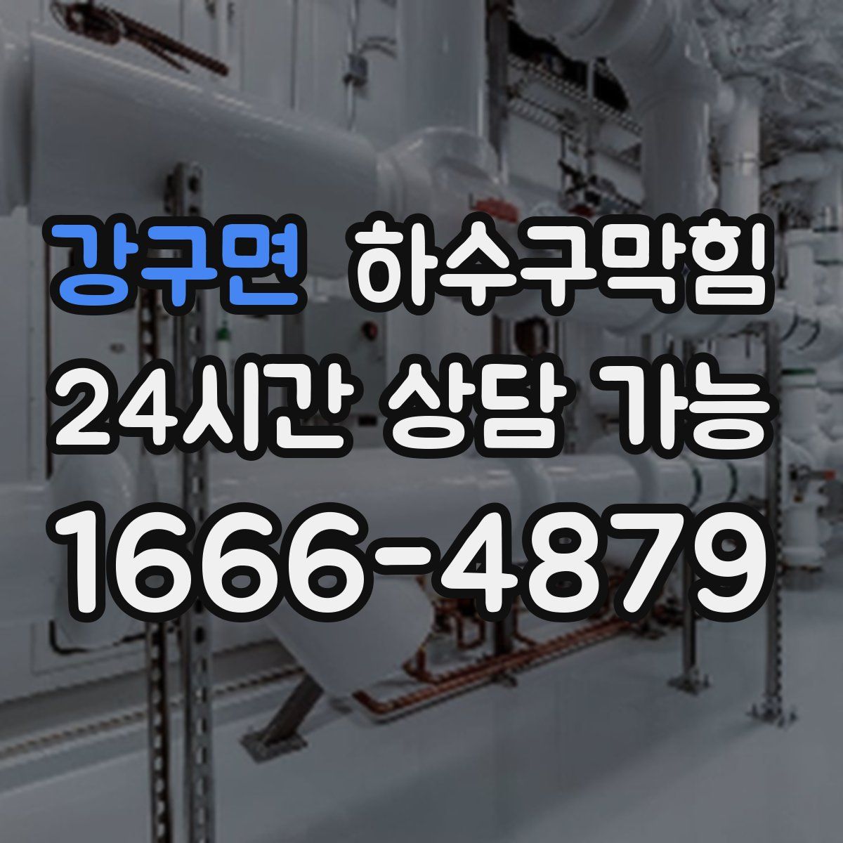 강구면 하수구막힘