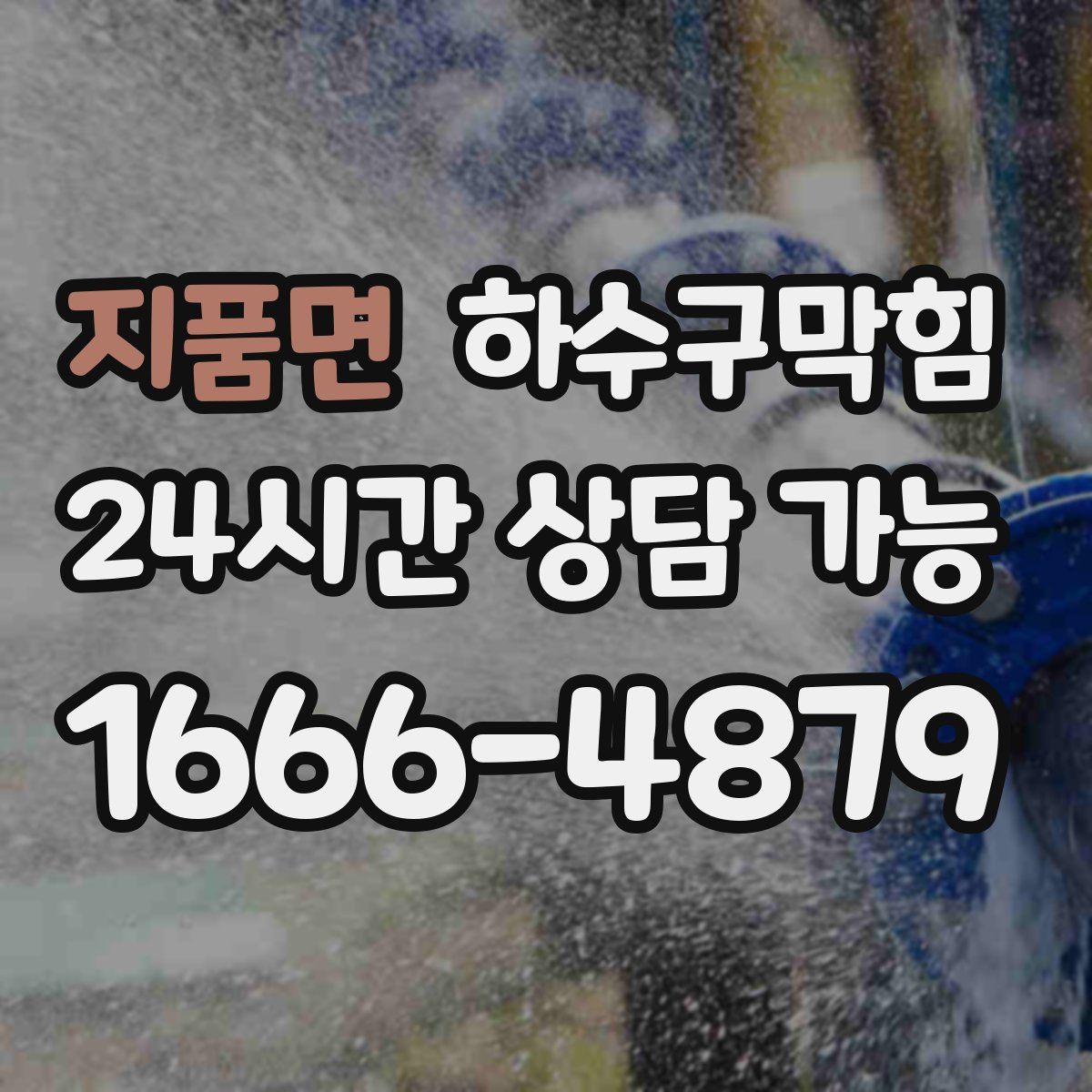 지품면 하수구막힘