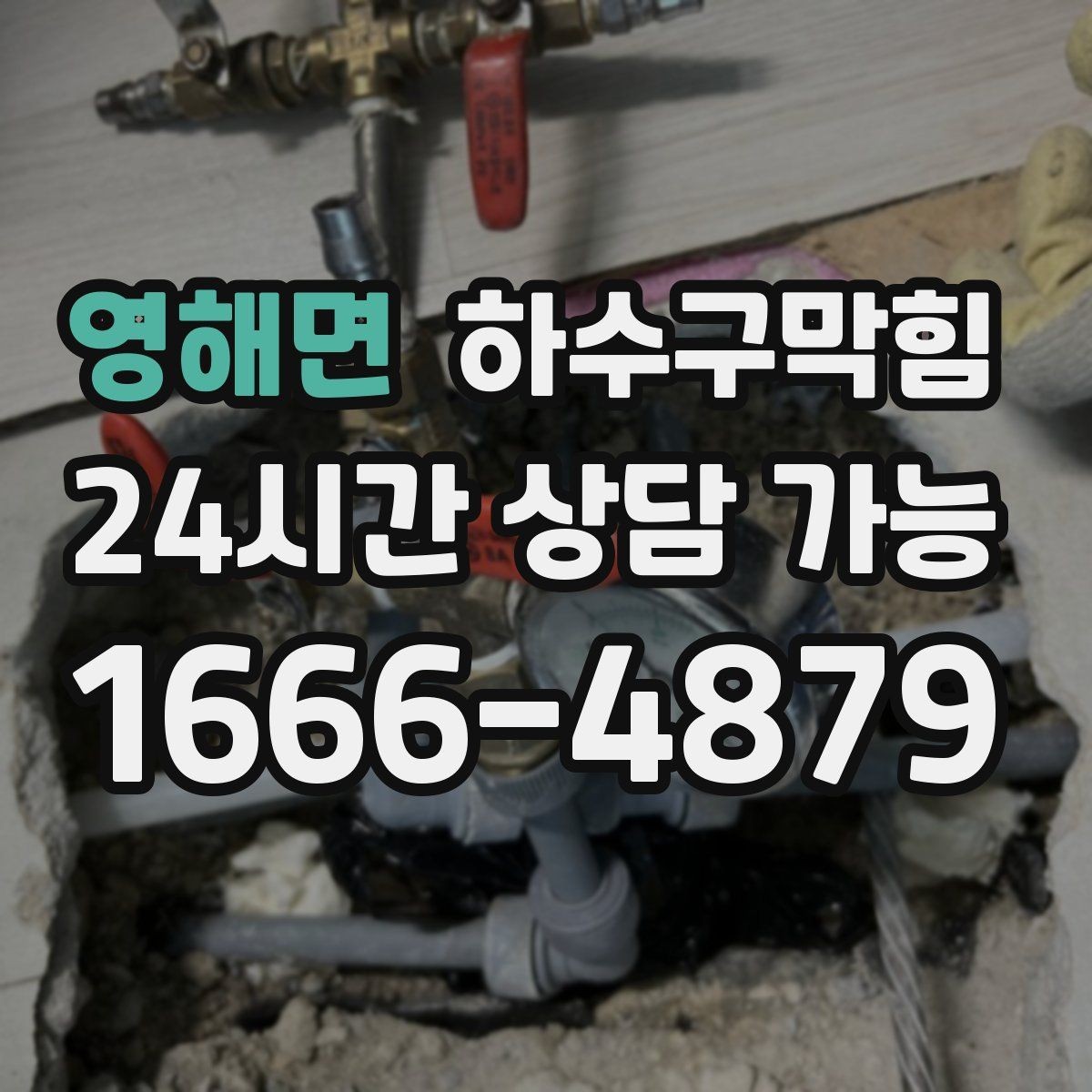 영해면 하수구막힘 다가구 하수구뚫기 후 엘리베이터 냄새가 사라진 밤