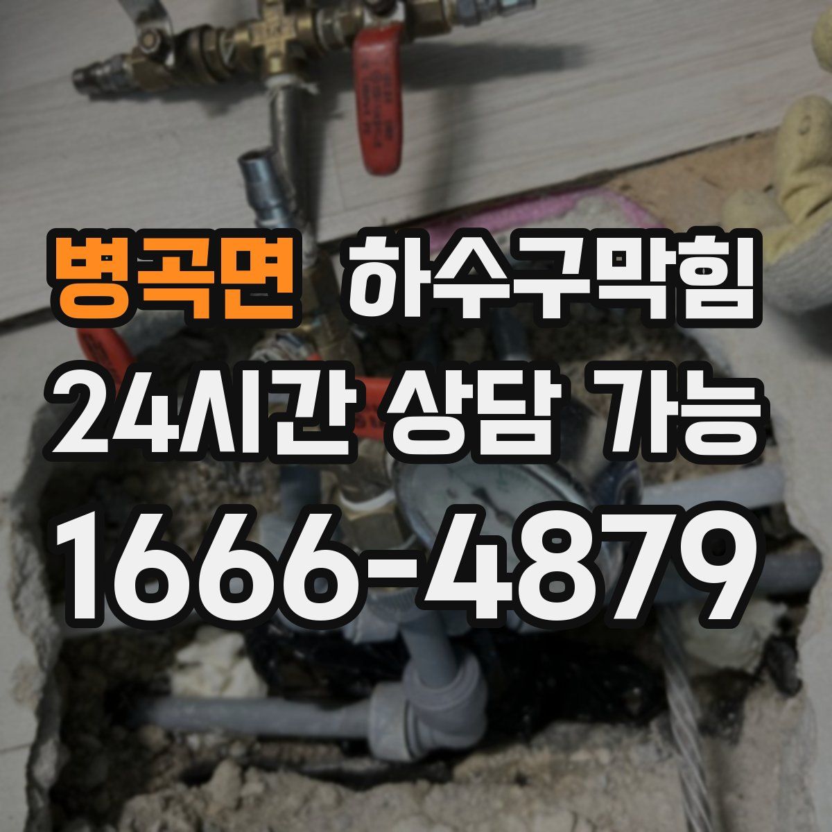 병곡면 하수구막힘