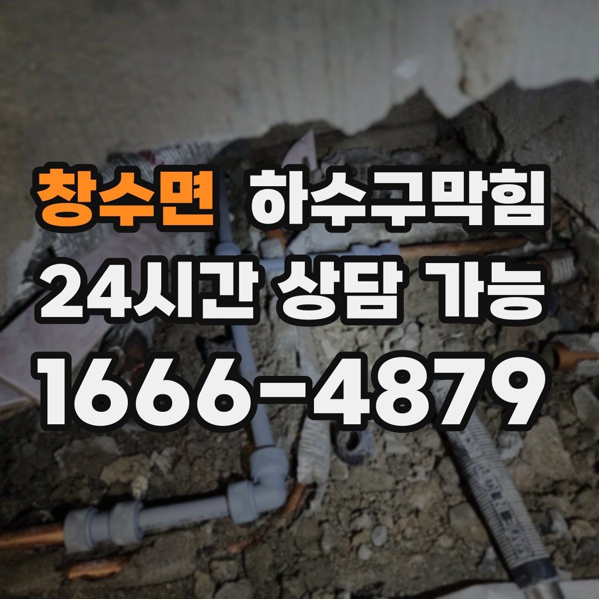 창수면 하수구막힘 빌라 하수구뚫기로 저녁 바람이 가벼워진 이유