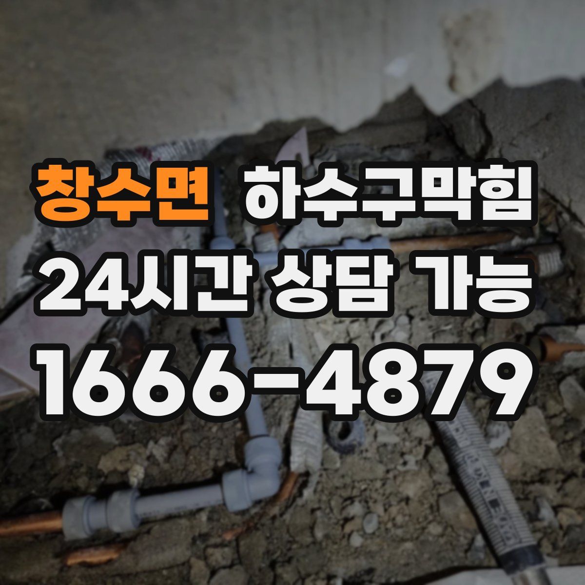 창수면 하수구막힘