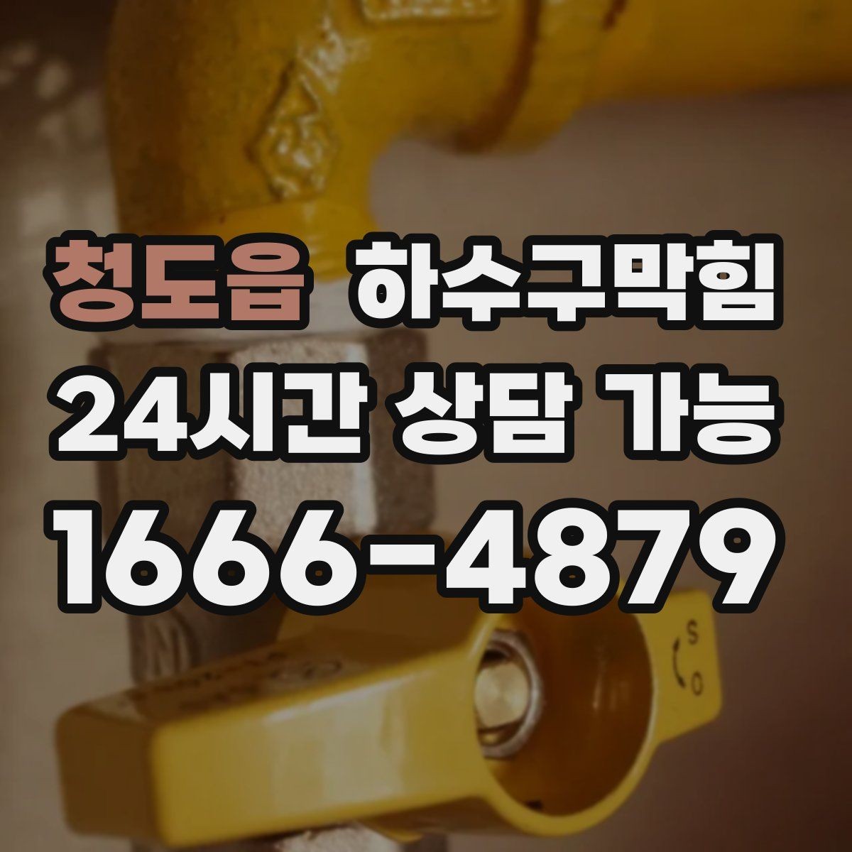 청도읍 하수구막힘 작은 구멍에서 시작된 긴 하루