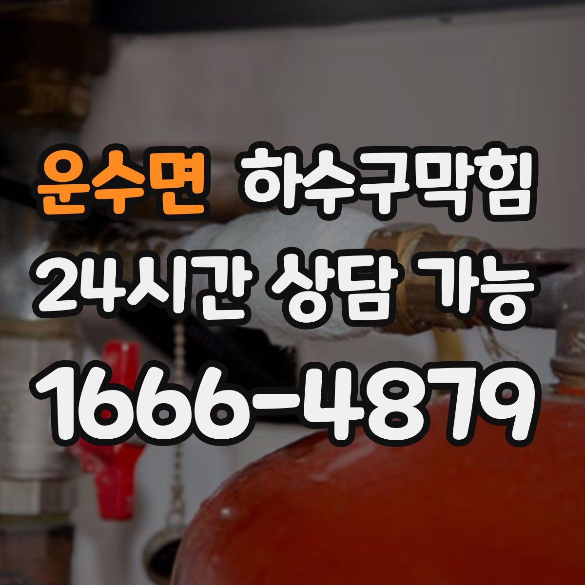 운수면 하수구막힘