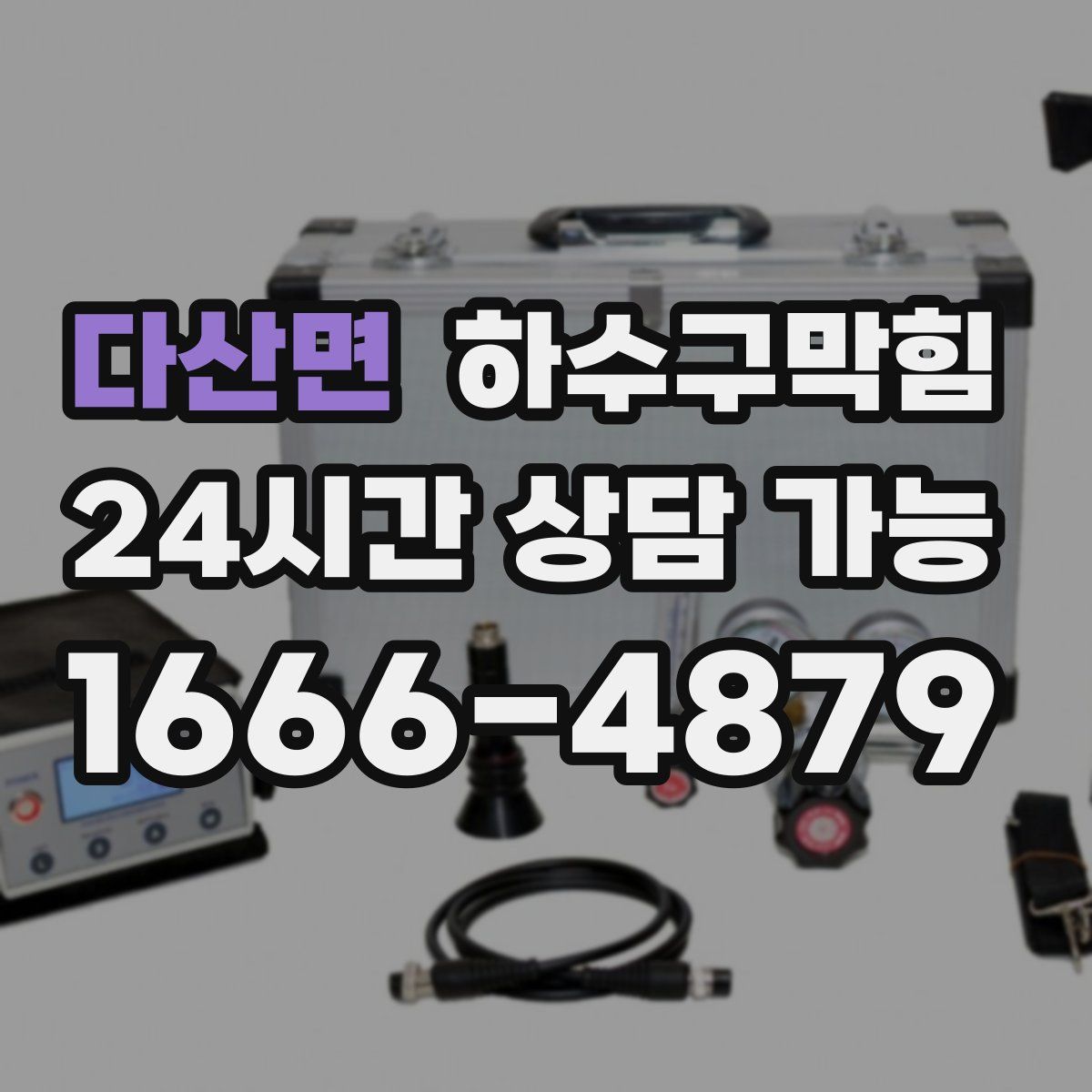 다산면 하수구막힘