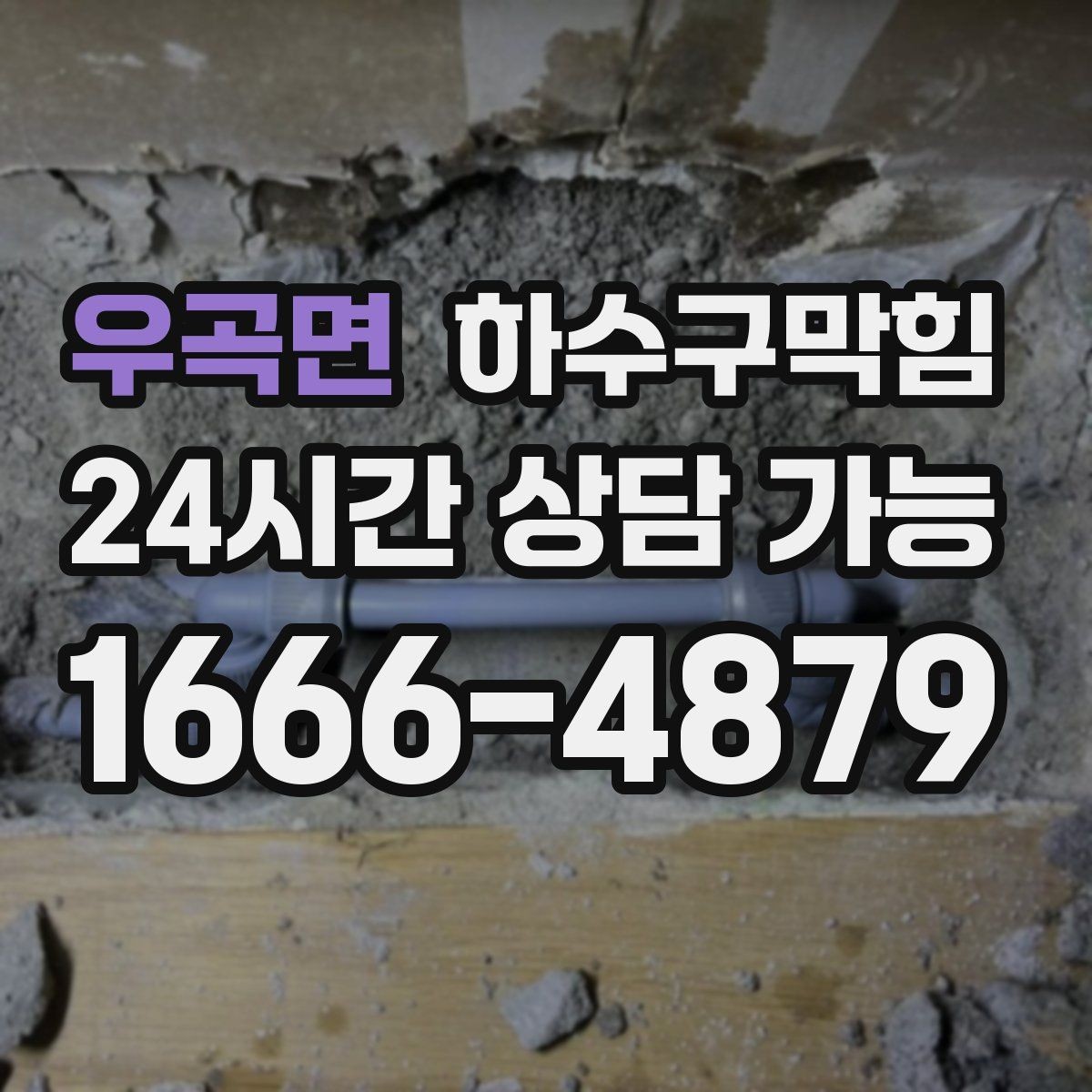 우곡면 하수구막힘 합리적 가격 투명 비용 공개