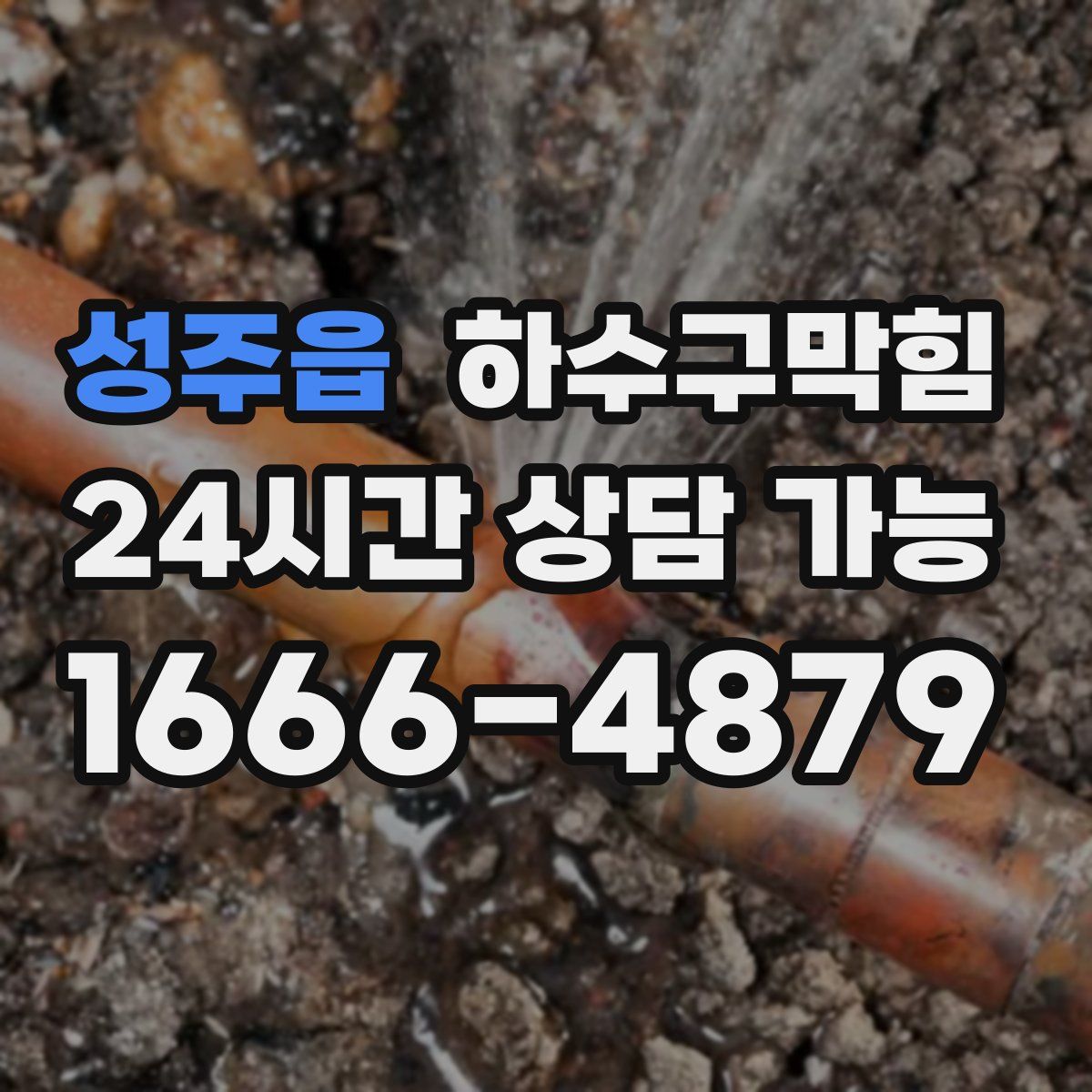 성주읍 하수구막힘