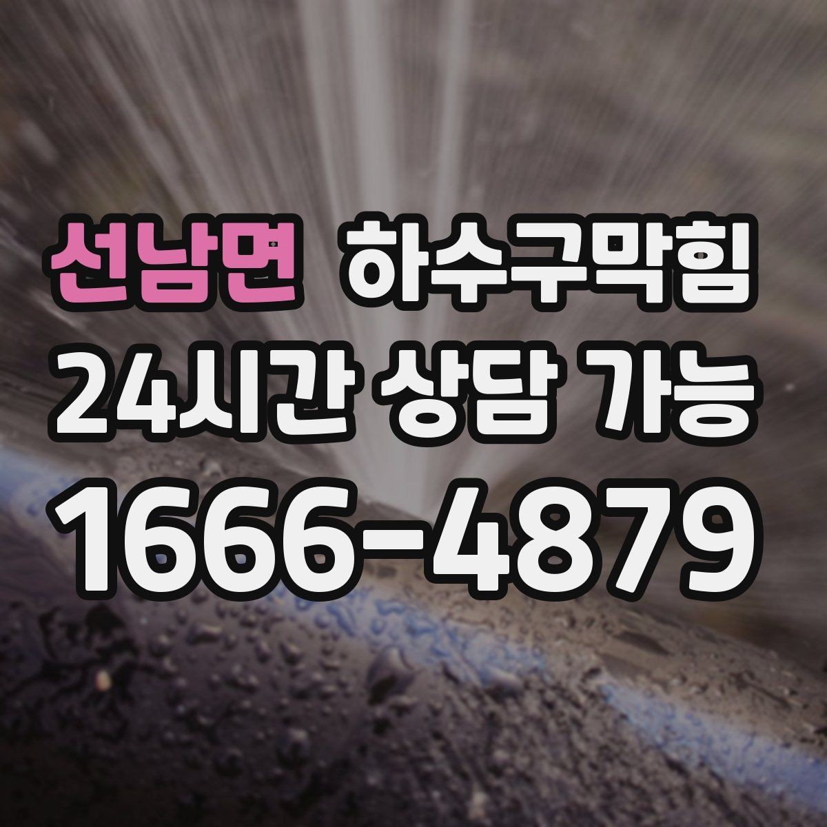 선남면 하수구막힘 아파트 변기막힘이 반복되던 요일의 비밀