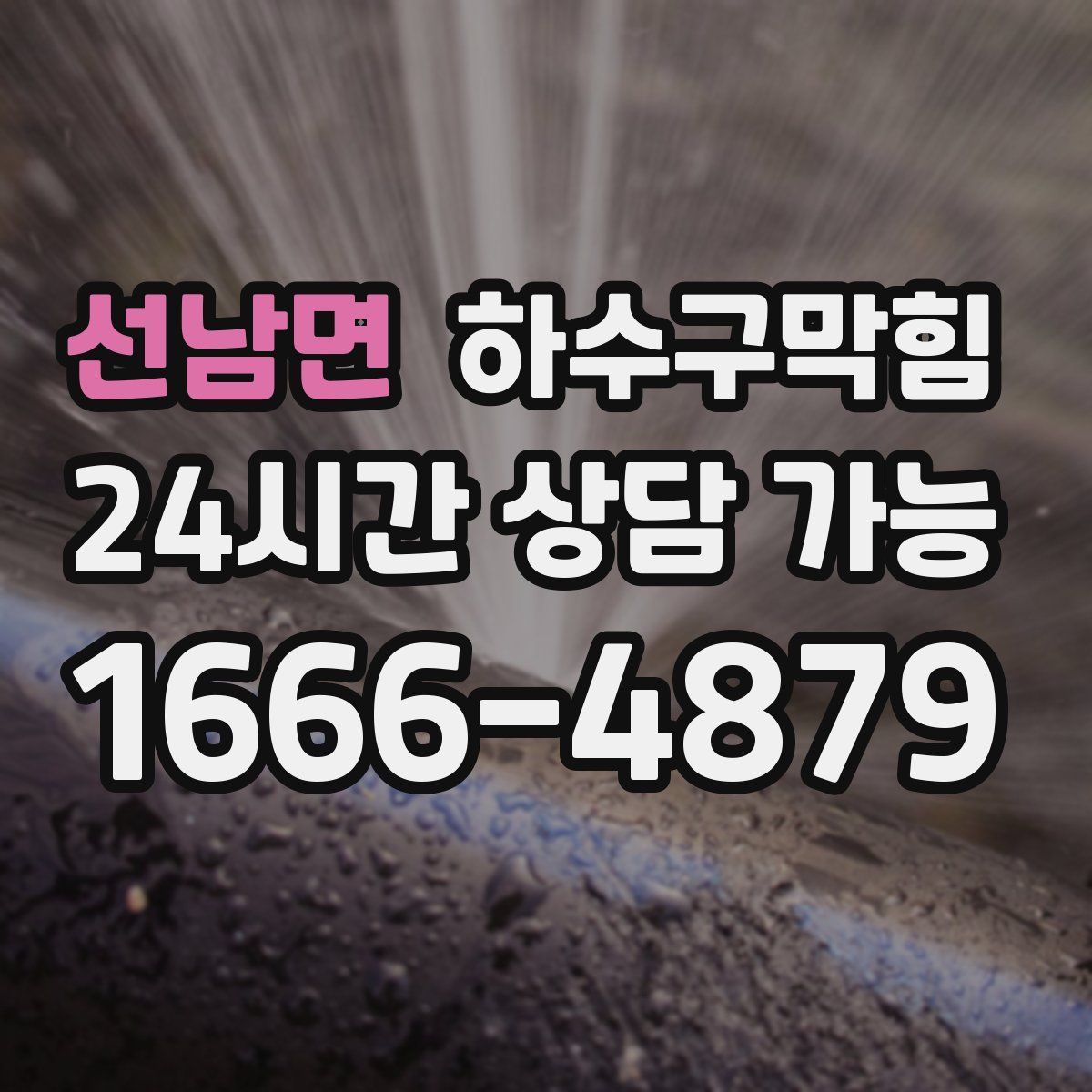 선남면 하수구막힘