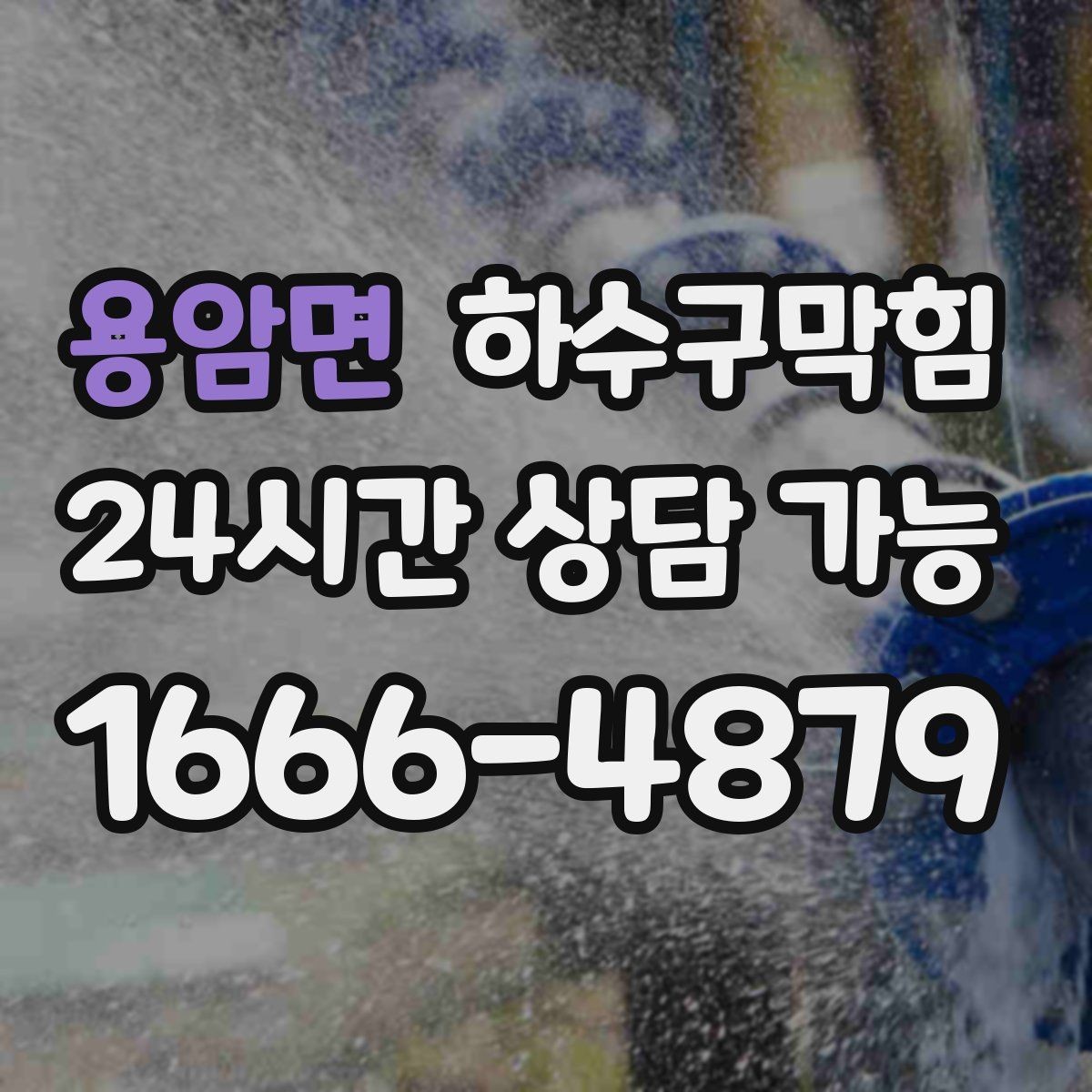 용암면 하수구막힘 욕실 바닥 곰팡이와 배수 흐름 관계