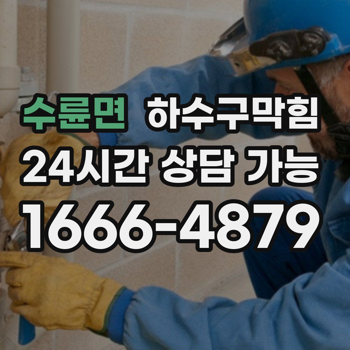 수륜면 하수구막힘