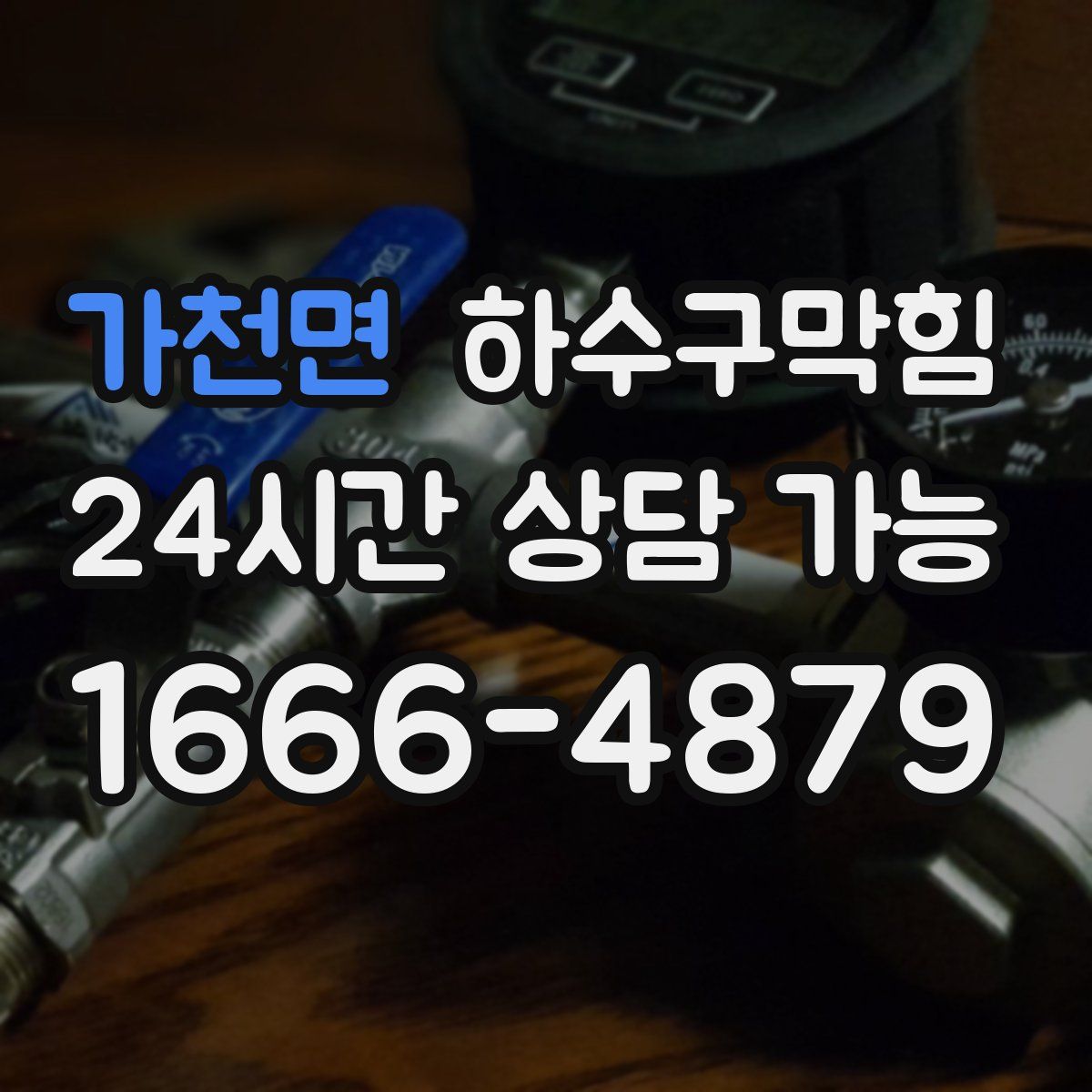 가천면 하수구막힘