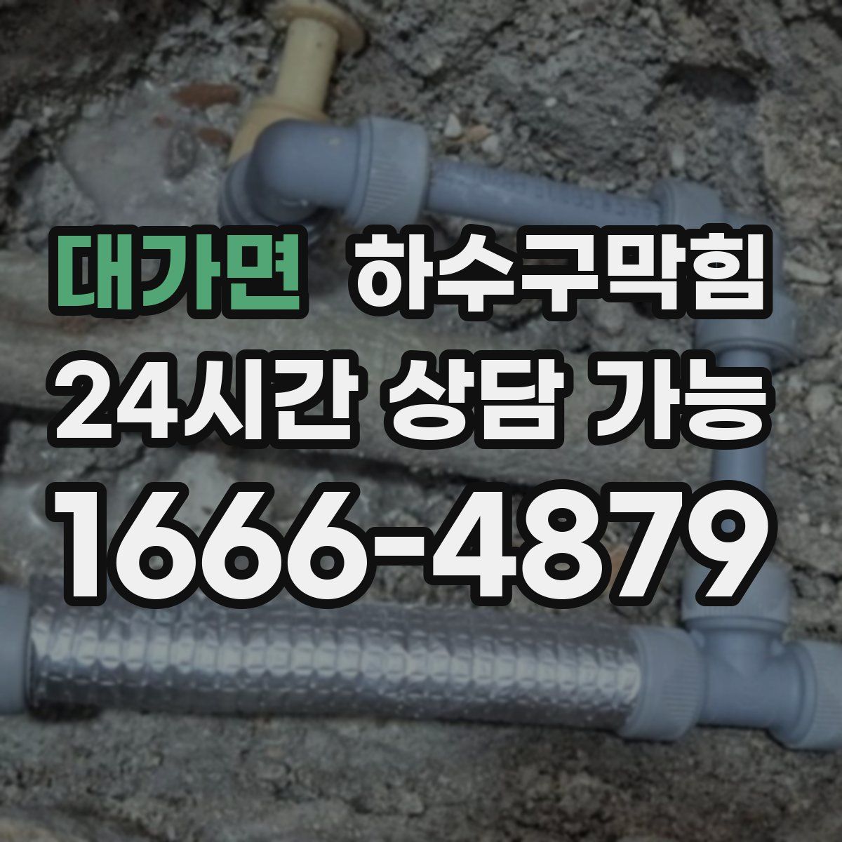 대가면 하수구막힘