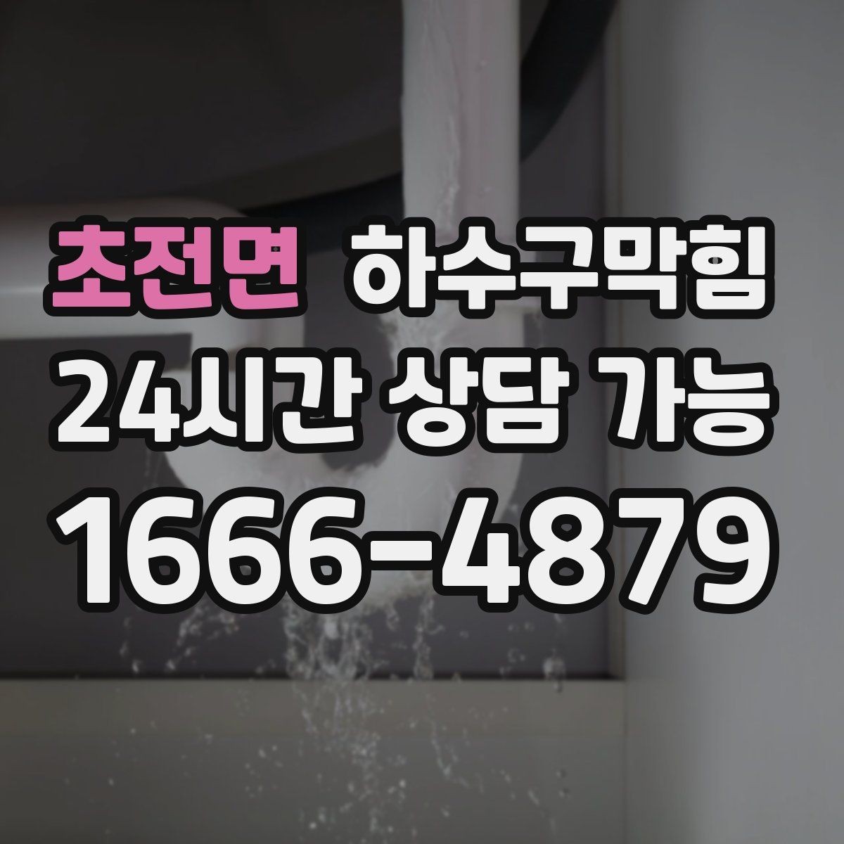 초전면 하수구막힘 원룸 변기막힘이 초대한 예기치 못한 새벽