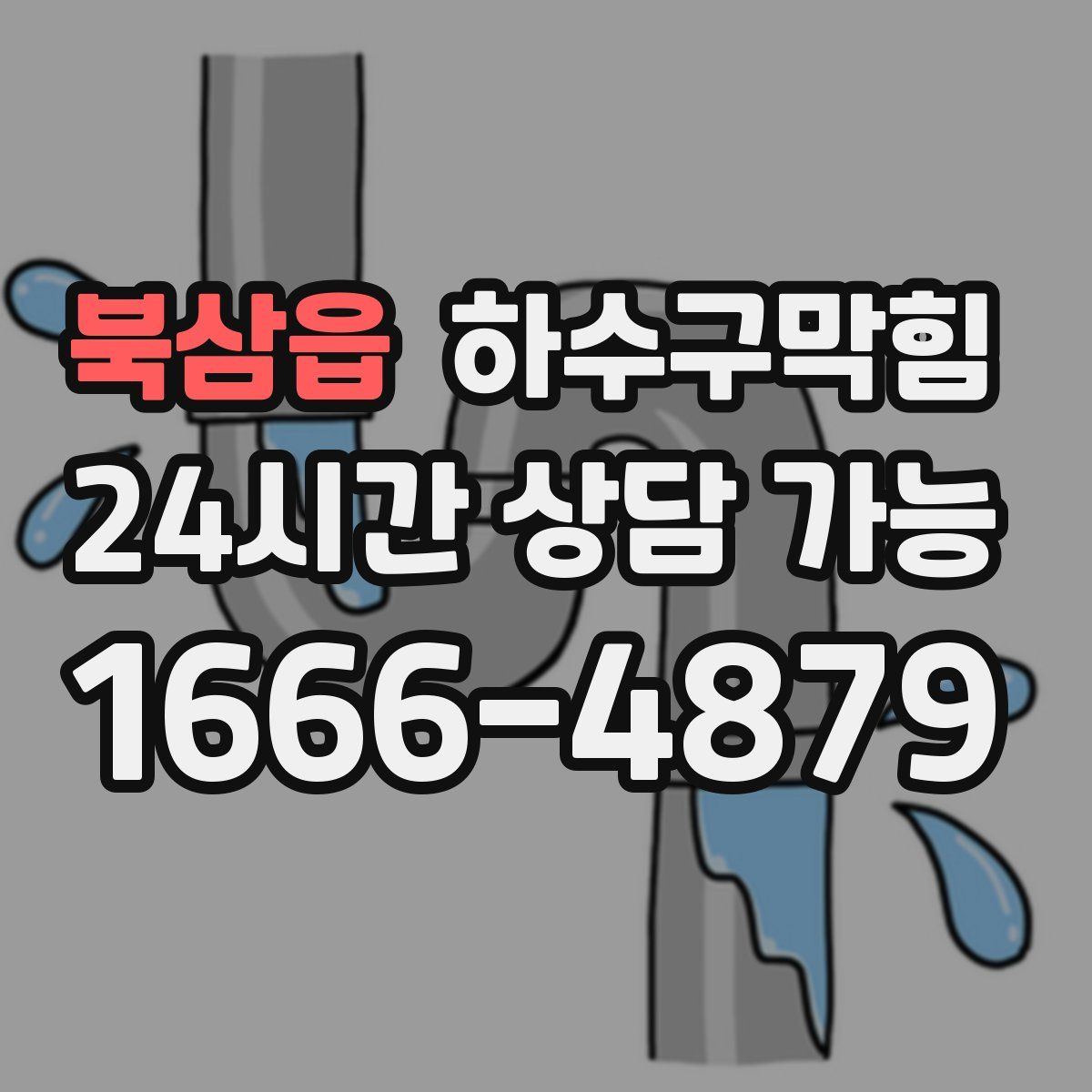 북삼읍 하수구막힘