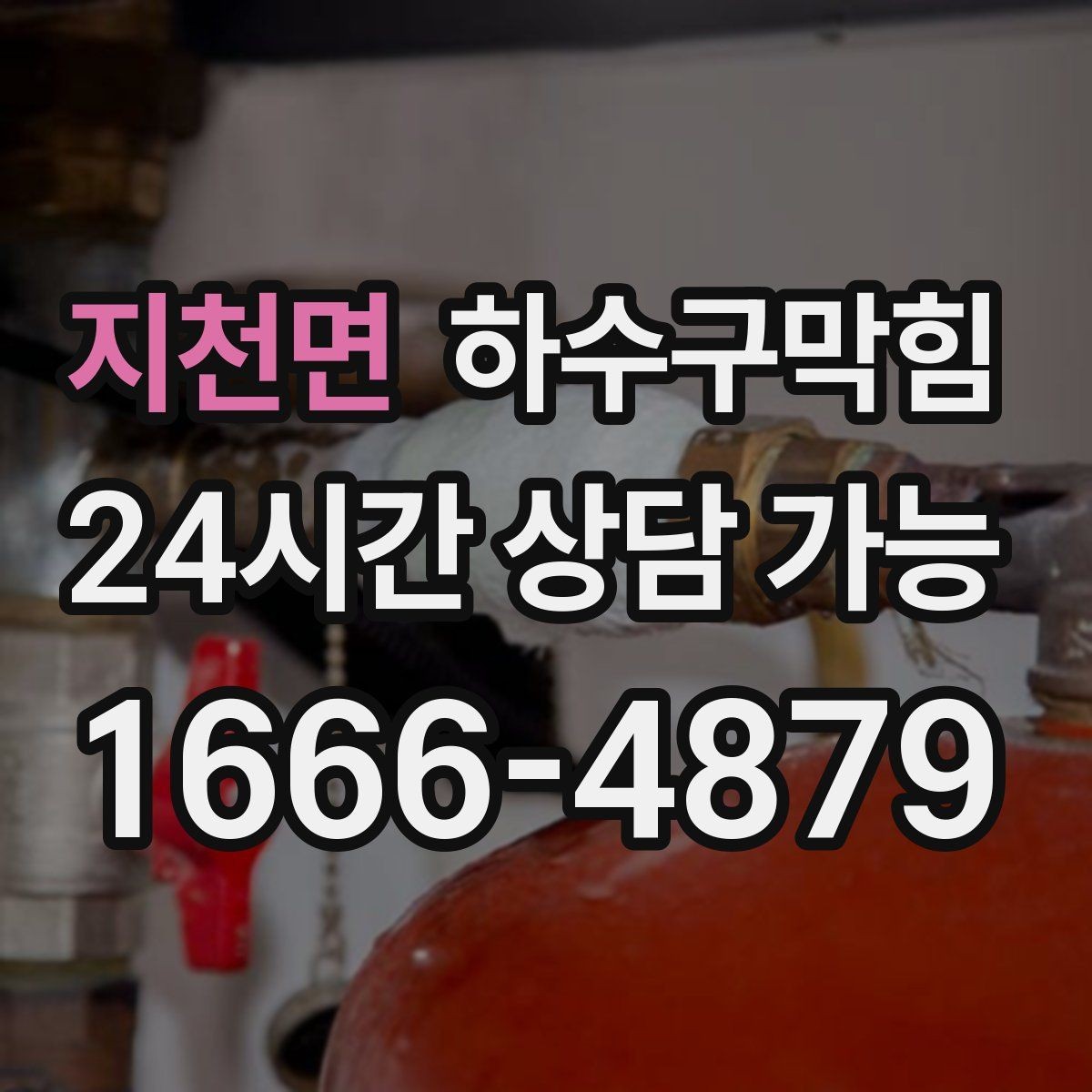 지천면 하수구막힘 아파트 하수구뚫기로 현관 공기가 바뀐 날