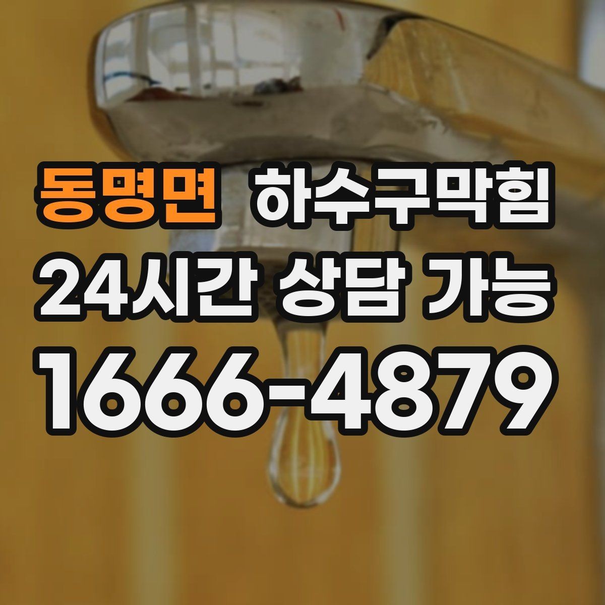 동명면 하수구막힘 원룸 화장실막힘이 컵 받침을 적신 이야기