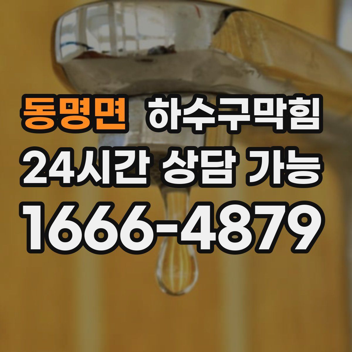 동명면 하수구막힘