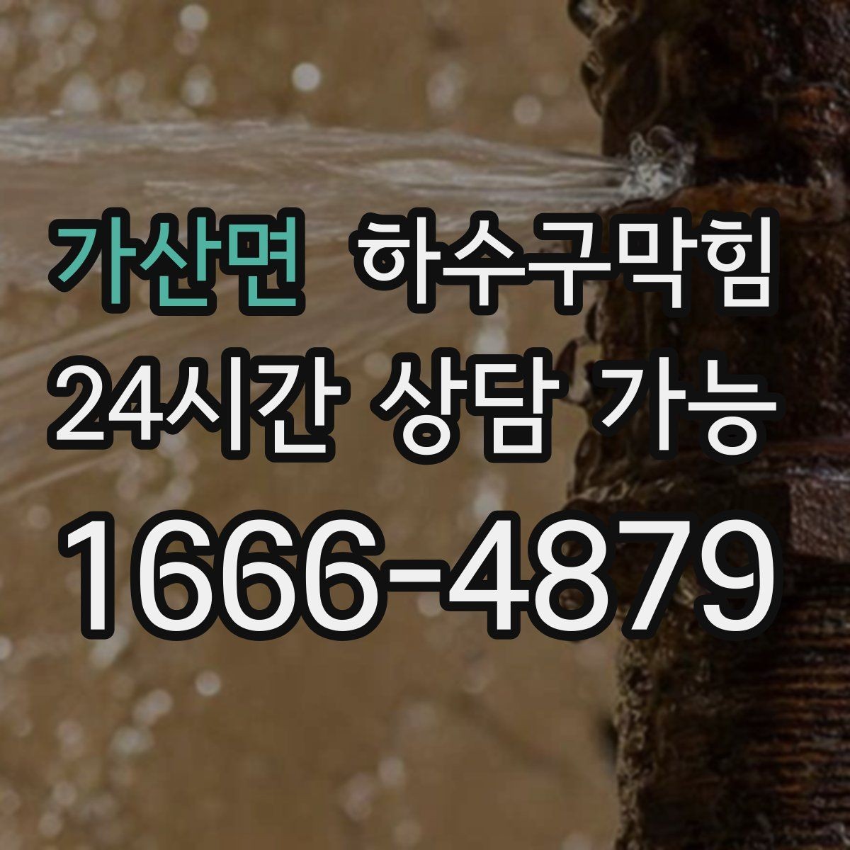 가산면 하수구막힘 냄새 소독 살균 프로그램