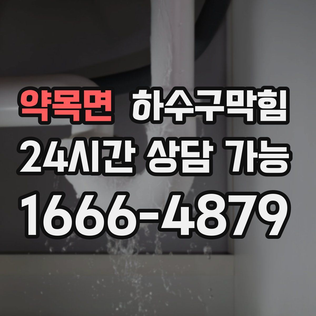 약목면 하수구막힘