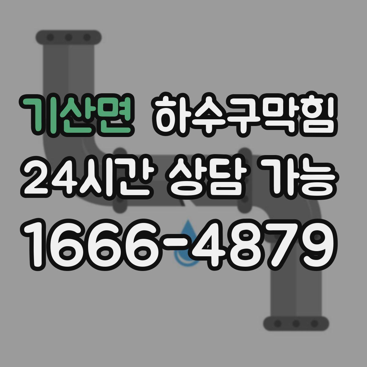 기산면 하수구막힘 새벽 제빵 스케줄을 바꾼 한 줄 보고