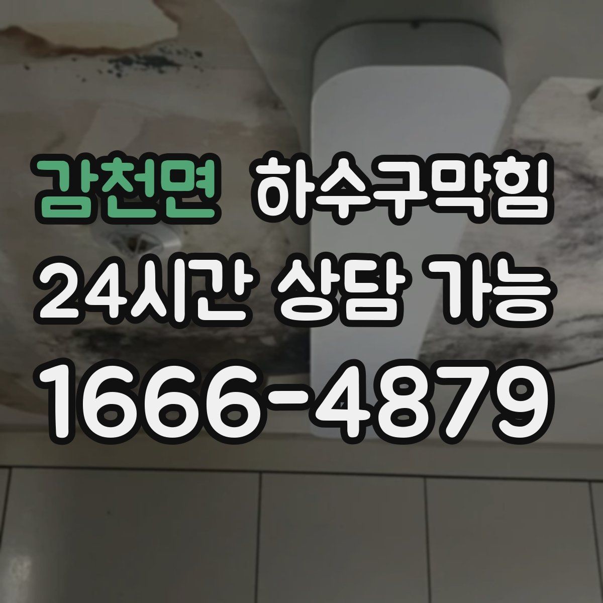 감천면 하수구막힘 신축 입주 전 배수 상태 점검
