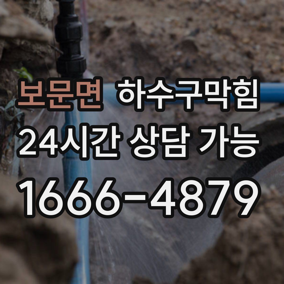 보문면 하수구막힘 상가 복도 공용배관 동시 세척