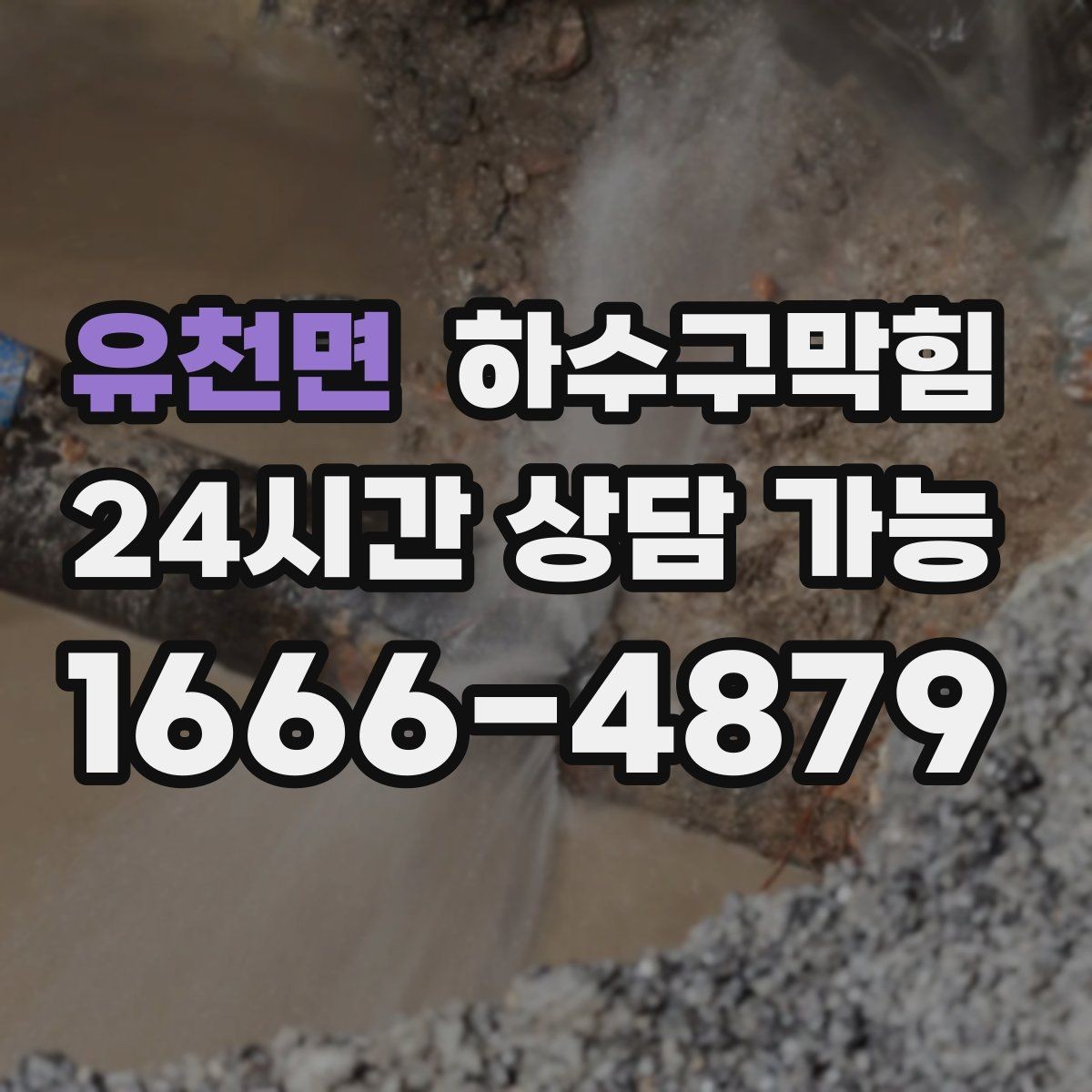 유천면 하수구막힘 미용실 화장실뚫기 이후 샴푸존에 돌아온 속도