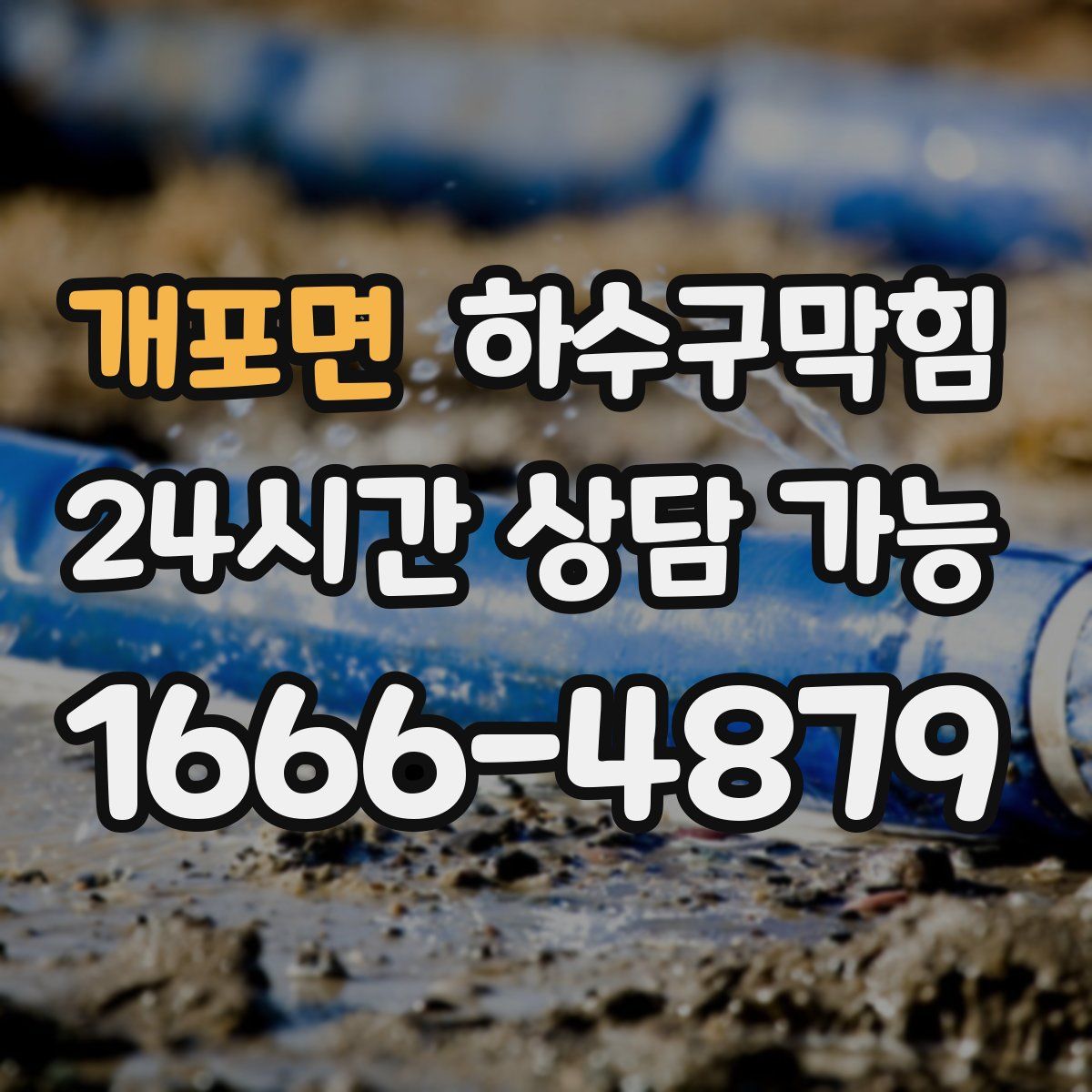 개포면 하수구막힘